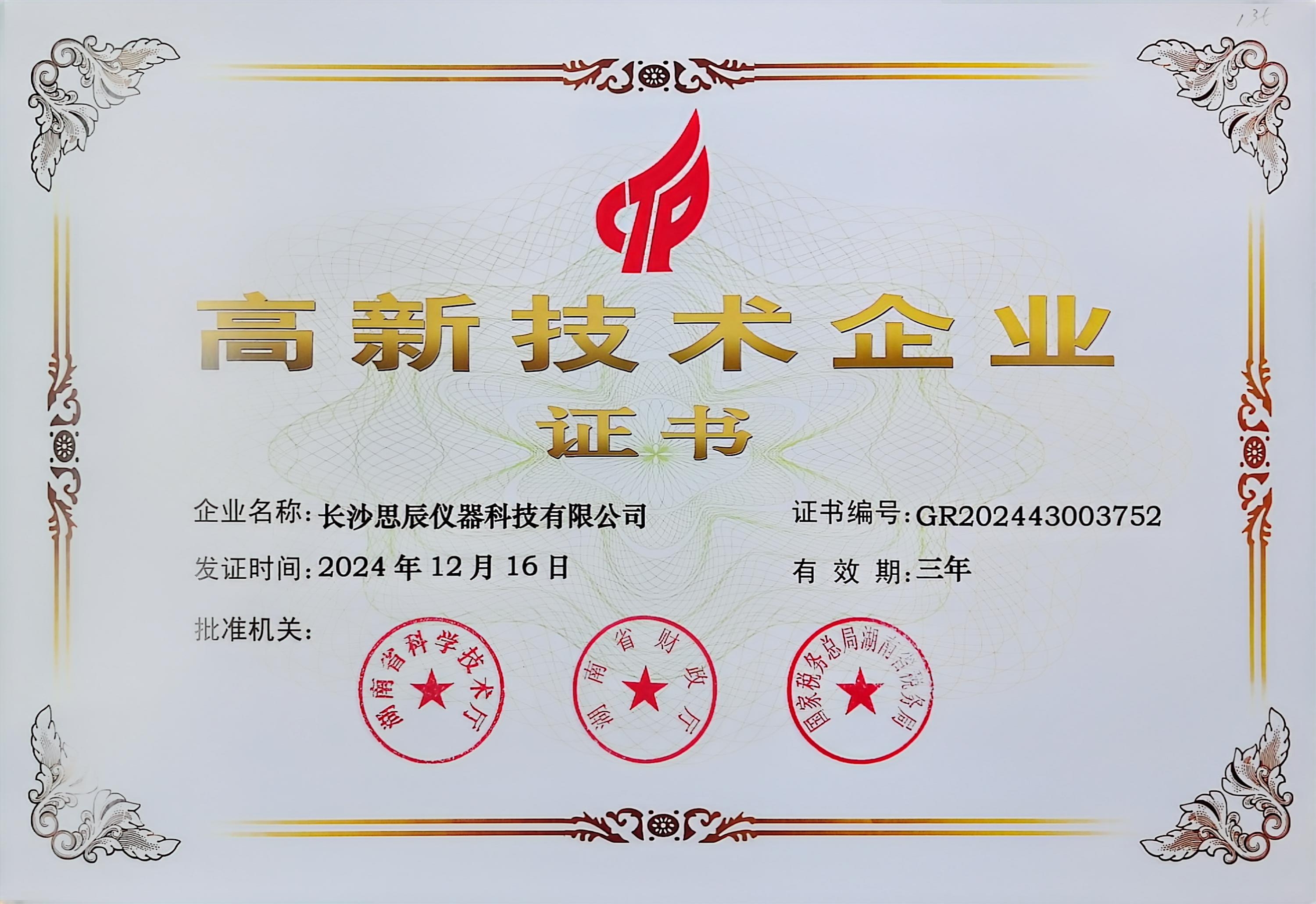 ‌三次登頂！長沙思辰儀器再獲“國家高新技術(shù)企業(yè)”認(rèn)證，硬核科技引領(lǐng)行業(yè)革新
